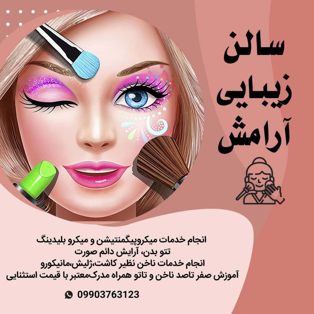 خدمات میکروپیگمنتیشن و میکرو بلیدینگ،آرایش دائم صورت