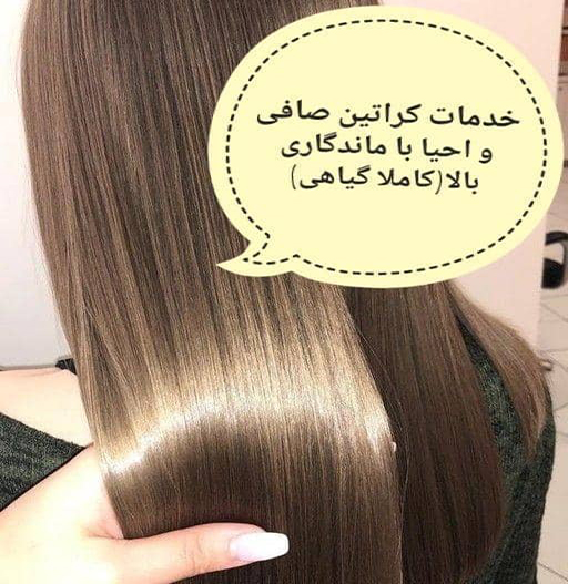 مرکز تخصصی کراتین مو صافی و احیا با ماندگاری بالا