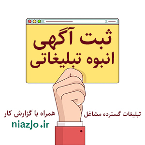 ثبت آگهی انبوه تبلیغاتی سایت نیازجو-سایت تبلیغاتی ایستگاه تبلیغ