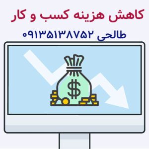 کاهش هزینه کسب و کار-سایت تبلیغاتی ایستگاه تبلیغ