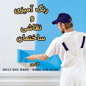 رنگ آمیزی و نقاشی ساختمان اژدری-نقاشی ساختمان در شیراز-سایت تبلیغاتی ایستگاه تبلیغ