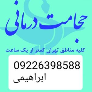 حجامت و بادکش کل تهران-سایت تبلیغاتی ایستگاه تبلیغ