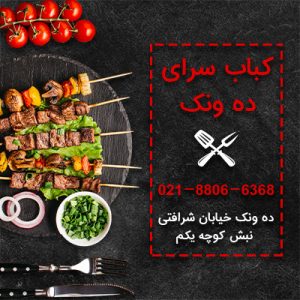 کباب سرای ده ونک-کباب کوبیده مخصوص در تهران-سایت تبلیغاتی ایستگاه تبلیغ