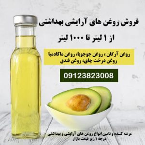 روغن آرگان درجه یک-روغن آرایشی بهداشتی-روغن سویا-روغن درخت چای-روغن آواکادو-سایت تبلیغاتی ایستگاه تبلیغ