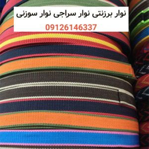 نوار برزنتی-نوار سراجی-نوار سوزنی-سایت تبلیغاتی ایستگاه تبلیغ