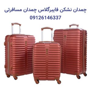 چمدان نشکن فایبرگلاس-چمدان مسافرتی-تولید چمدان-سایت تبلیغاتی ایستگاه تبلیغ