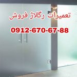 تعمیر شیشه میرال رگلاژ درب شیشه ای میرال ارزانترین قیمت