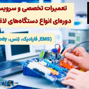 تعمیر و سرویس تخصصی دستگاه‌ لاغری-فیکس زون-سایت تبلیغاتی ایستگاه تبلیغ