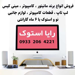 مینی کیس-مانیتور-لپ تاپ استوک-رایا استوک-سایت تبلیغاتی ایستگاه تبلیغ