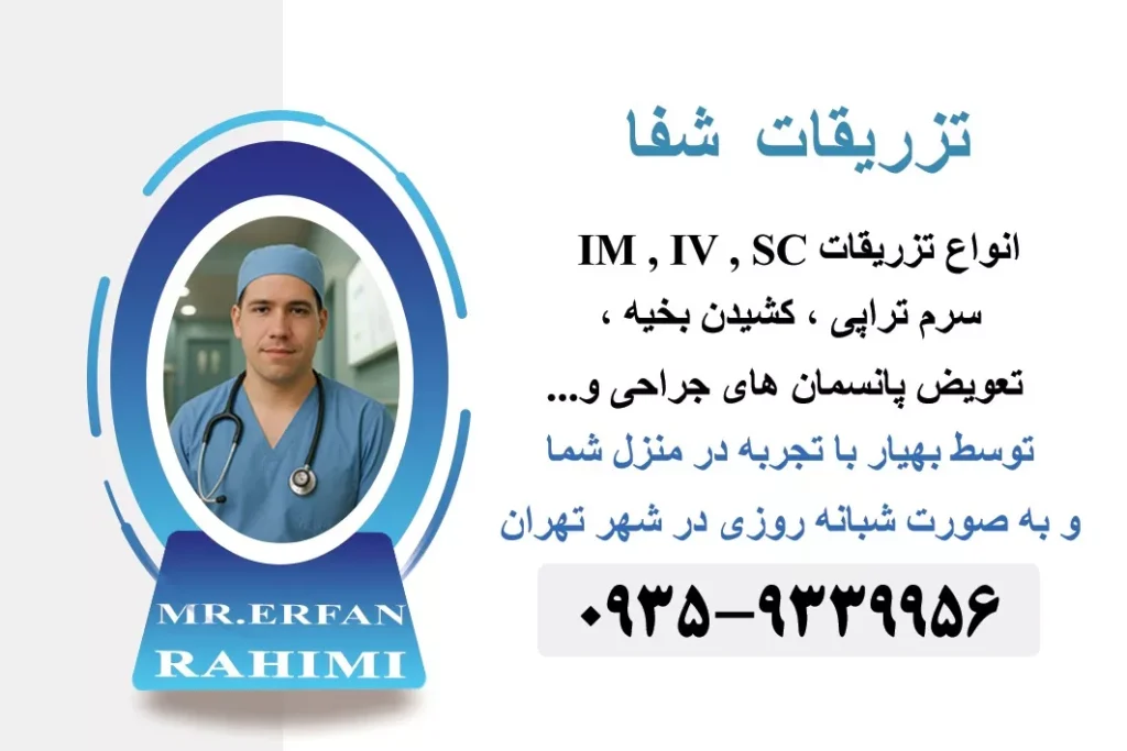 تزریقات و پرستاری در منزل