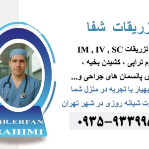 خدمات تزریقات و پرستاری در منزل تهران-سایت تبلیغاتی ایستگاه تبلیغ
