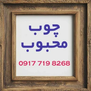 چوب محبوب-شهر چوب شیراز-ساخت مصنوعات چوبی در شیراز-سایت ایستگاه تبلیغ