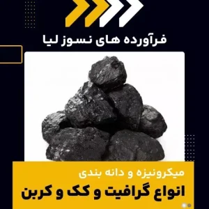 میکرونیزه و دانه بندی گرافیت-ایستگاه تبلیغ