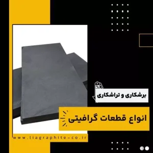 برشکاری و تراشکاری قطعات گرافیتی-سایت ایستگاه تبلیغ