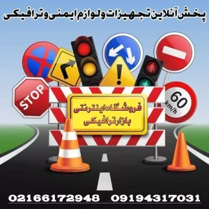 تجهیزات ترافیکی و پارکینگی-سایت ایستگاه تبلیغ