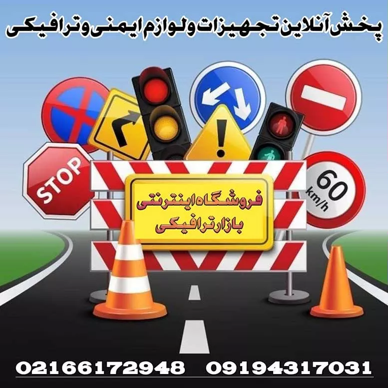 تجهیزات ترافیکی | تجهیزات پارکینگی | بازار ترافیکی