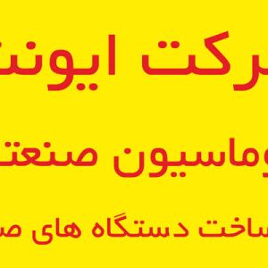 طراحی و ساخت انواع دستگاه تست نشتی قطعات صنعتی | شرکت ایونت