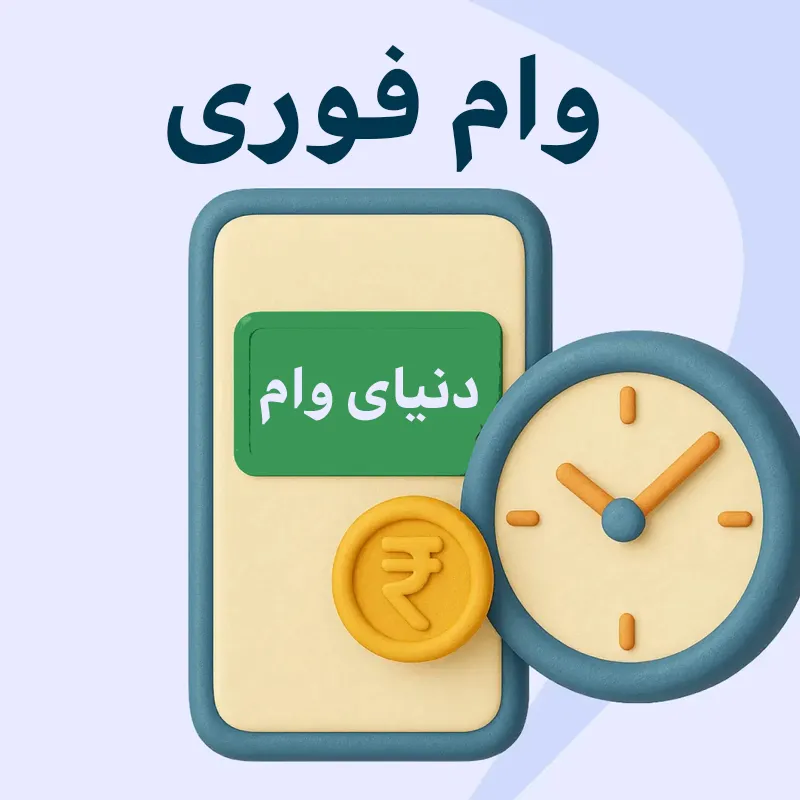 پرداخت وام فوری در سریع‌ترین زمان | دنیای وام