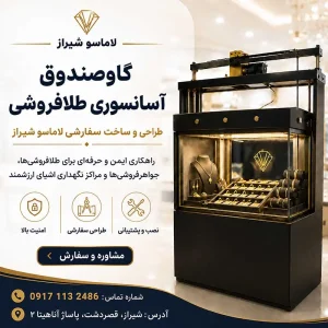 گاوصندوق آسانسوری طلافروشی در شیراز-گاوصندوق آسانسوری لاماسو