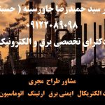 مشاور، طراح و مجری تاسیسات الکتریکال و اتوماسیون صنعتی | ایمنی برق و ارتینگ
