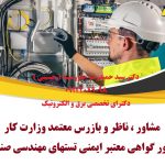 مشاور معتمد حقوقی ایمنی و چاه ارت | تست و صدور گواهی ارتینگ و خدمات ایمنی