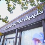 ایمپلنت اقساطی و خدمات دندانپزشکی | کلینیک تخصصی پاکان