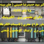 مشاور، طراح و مجری تاسیسات الکتریکال و اتوماسیون صنعتی | ایمنی برق و ارتینگ
