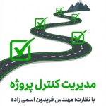 طرح توجیهی و کنترل پروژه |  کامفار ،کنترل پروژه با MSP وP6