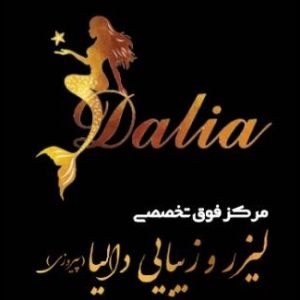 کلینیک لیزر و زیبایی دالیا | خدمات فوق تخصصی پوست و زیبایی در تهران