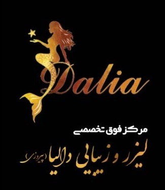 کلینیک لیزر و زیبایی دالیا | خدمات فوق تخصصی پوست و زیبایی در تهران