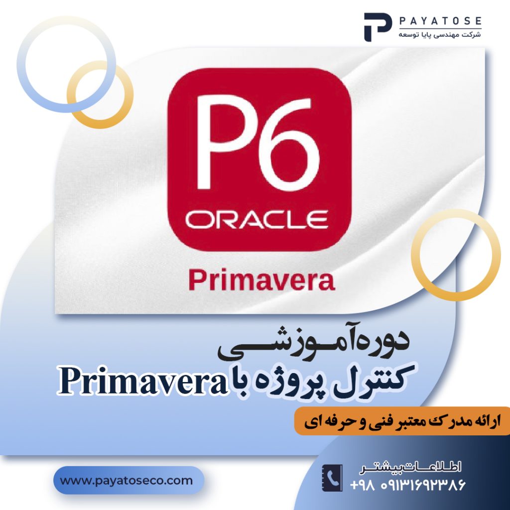 دوره آموزش Primavera P6 | کنترل و مدیریت پروژه با پریماورا