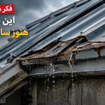 اجرای آردواز و شیروانی | تعمیر سقف شیروانی و سوله با 40 سال تجربه