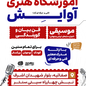 آموزشگاه آوایش در یزد | آموزش موسیقی، هنر و فن بیان