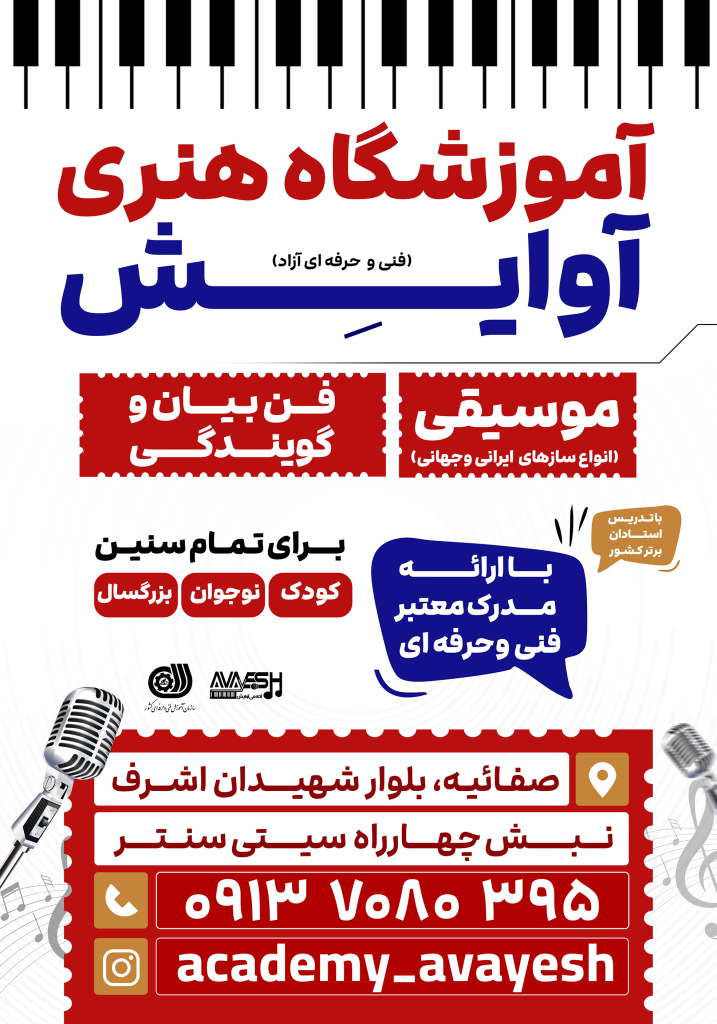 آموزشگاه آوایش در یزد | آموزش موسیقی، هنر و فن بیان