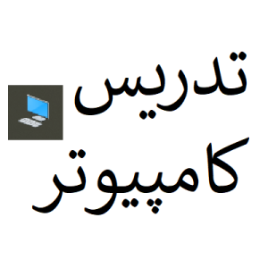 تدریس آنلاین کامپیوتر در اصفهان | آموزش برنامه‌نویسی C، C++ و C#