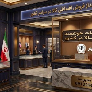 سامانه خدمات هوشمند اقساط کالا در کشور