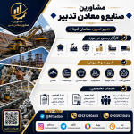 خرید و فروش معدن و مواد معدنی همراه با جذب سرمایه‌گذار