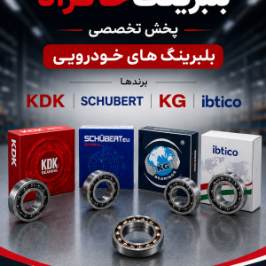 پخش بلبرینگ خودرو خاکزاد | بلبرینگ اصلی و اورجینال