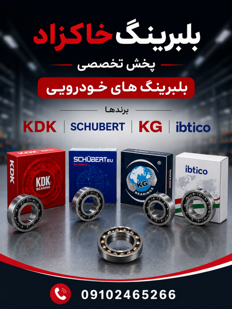 پخش بلبرینگ خودرو خاکزاد | بلبرینگ اصلی و اورجینال