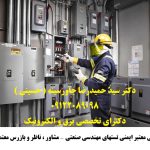 مشاور معتمد حقوقی ایمنی و چاه ارت | تست و صدور گواهی ارتینگ و خدمات ایمنی