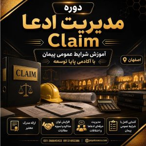 دوره مدیریت ادعا Claim در اصفهان | آموزش شرایط عمومی پیمان با آکادمی پایا توسعه