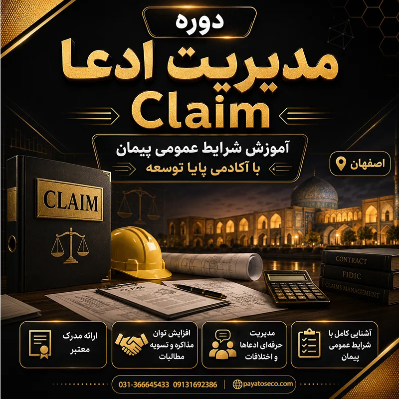 دوره مدیریت ادعا Claim در اصفهان | آموزش شرایط عمومی پیمان با آکادمی پایا توسعه