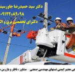 مشاور معتمد حقوقی ایمنی و چاه ارت | تست و صدور گواهی ارتینگ و خدمات ایمنی