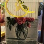 آموزشگاه قالیبافی خانه فرش