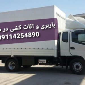 باربری و اثاث کشی در چمستان