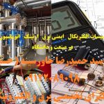 مدرس تاسیسات الکتریکال و اتوماسیون صنعتی | آموزش برق صنعتی و ارتینگ در صنعت و دانشگاه