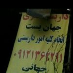 داربست فلزی جهان بست در تهران | اجرای داربست نما و چهارپایه