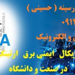 مدرس تاسیسات الکتریکال و اتوماسیون صنعتی | آموزش برق صنعتی و ارتینگ در صنعت و دانشگاه