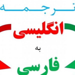 ترجمه متون فارسی به انگلیسی و انگلیسی به فارسی با دقت و کیفیت بالا