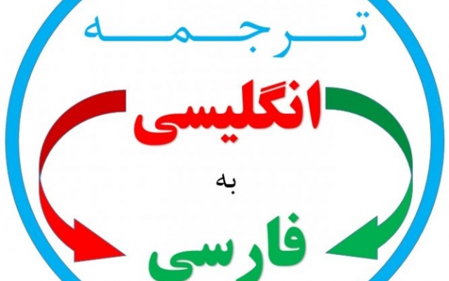 ترجمه متون فارسی به انگلیسی و انگلیسی به فارسی با دقت و کیفیت بالا